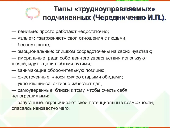 Типы «трудноуправляемых» подчиненных (Чередниченко И.П.). — ленивые: просто работают недостаточно; —