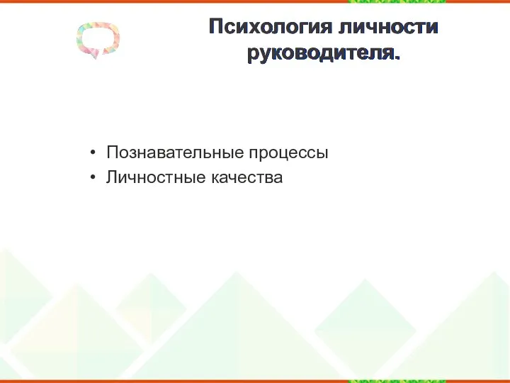 Психология личности руководителя. Познавательные процессы Личностные качества