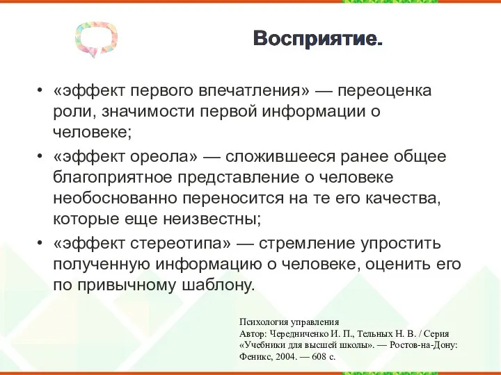 Восприятие. «эффект первого впечатления» — переоценка роли, значимости первой информации о