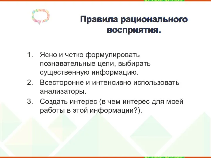 Правила рационального восприятия. Ясно и четко формулировать познавательные цели, выбирать существенную