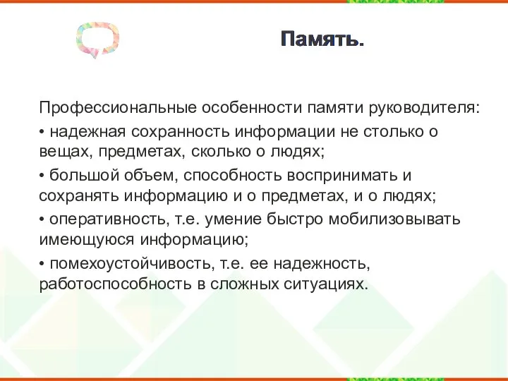 Память. Профессиональные особенности памяти руководителя: • надежная сохранность информации не столько