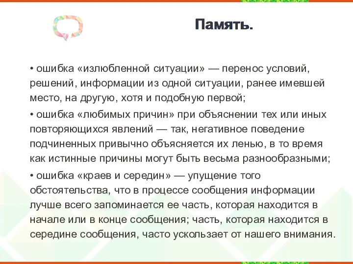 Память. • ошибка «излюбленной ситуации» — перенос условий, решений, информации из