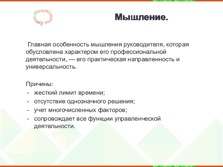 Мышление. Главная особенность мышления руководителя, которая обусловлена характером его профессиональной деятельности,