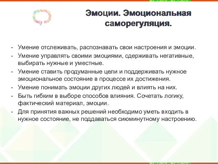 Эмоции. Эмоциональная саморегуляция. Умение отслеживать, распознавать свои настроения и эмоции. Умение