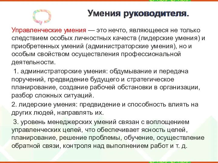 Умения руководителя. Управленческие умения — это нечто, являющееся не только след­ствием