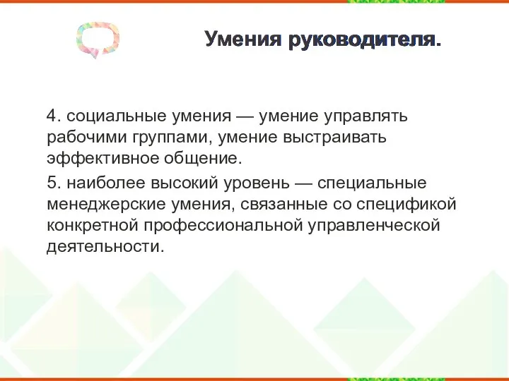 Умения руководителя. 4. социальные умения — умение управлять рабочими группами, умение