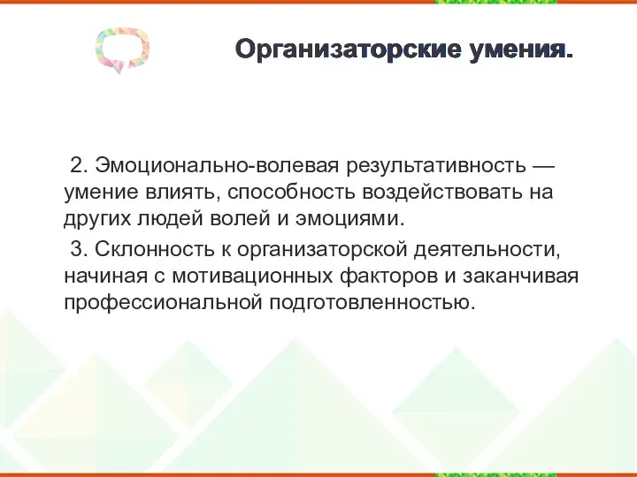 Организаторские умения. 2. Эмоционально-волевая результативность — умение влиять, способность воздействовать на