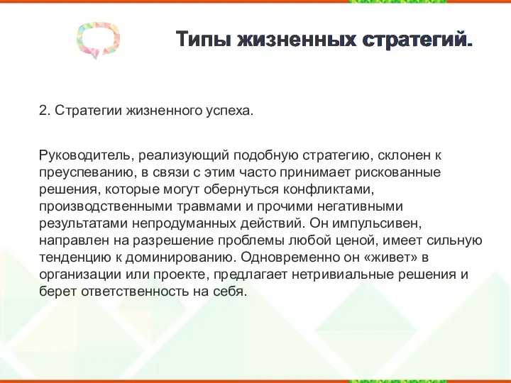 Типы жизненных стратегий. 2. Стратегии жизненного успеха. Руководитель, реализующий подобную стратегию,