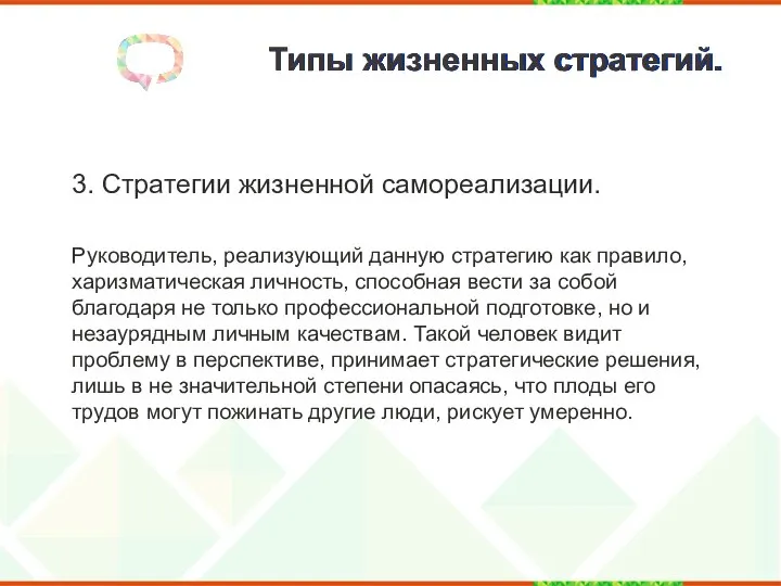 Типы жизненных стратегий. 3. Стратегии жизненной самореализации. Руководитель, реализующий данную стратегию