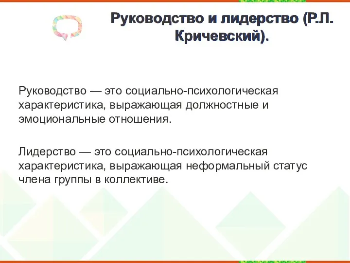 Руководство и лидерство (Р.Л. Кричевский). Руководство — это социально-психологическая характеристика, выражающая