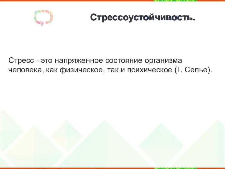 Стрессоустойчивость. Стресс - это напряженное состояние организма человека, как физическое, так и психическое (Г. Селье).