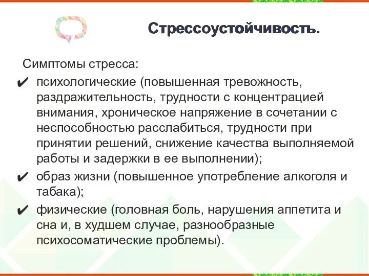 Стрессоустойчивость. Симптомы стресса: психологические (повышенная тревожность, раздражительность, трудности с концентрацией внимания,