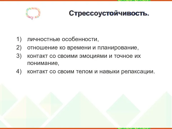 Стрессоустойчивость. личностные особенности, отношение ко времени и планирование, контакт со своими