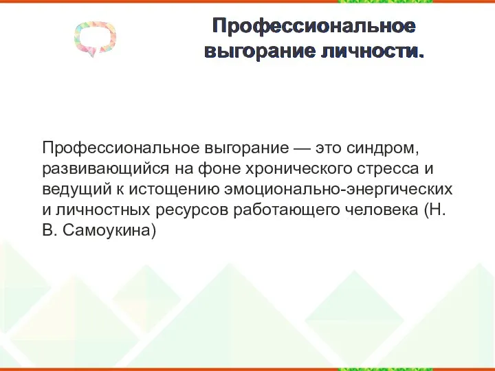 Профессиональное выгорание личности. Профессиональное выгорание — это синдром, развивающийся на фоне