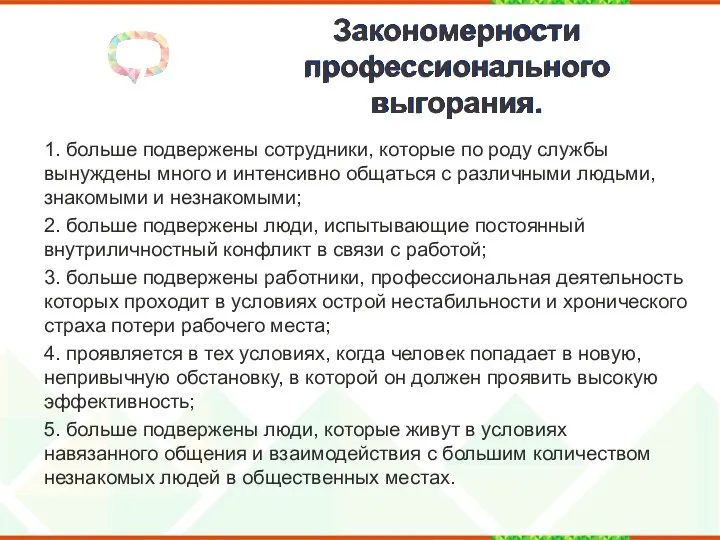 Закономерности профессионального выгорания. 1. больше подвержены сотрудники, которые по роду службы