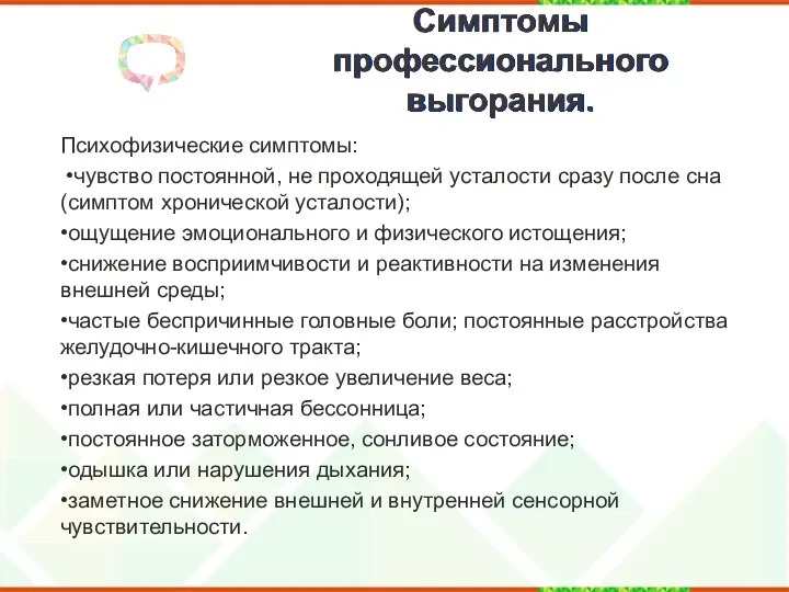 Симптомы профессионального выгорания. Психофизические симптомы: •чувство постоянной, не проходящей усталости сразу