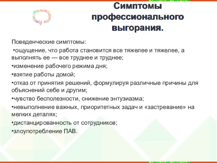 Симптомы профессионального выгорания. Поведенческие симптомы: •ощущение, что работа становится все тяжелее