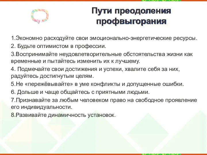 Пути преодоления профвыгорания 1.Экономно расходуйте свои эмоционально-энергетические ресурсы. 2. Будьте оптимистом