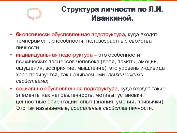 Структура личности по Л.И. Иванкиной. биологически обусловленная подструктура, куда входят темперамент,