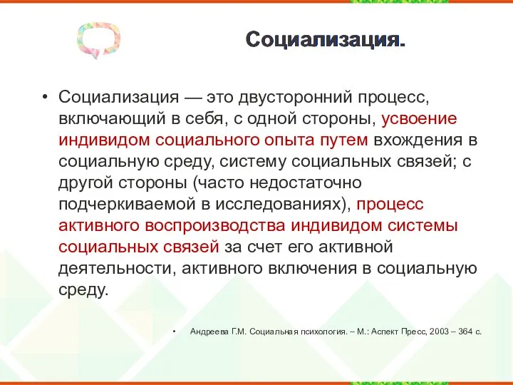 Социализация. Социализация — это двусторонний процесс, включающий в себя, с одной