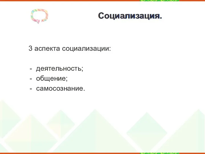 Социализация. 3 аспекта социализации: деятельность; общение; самосознание.