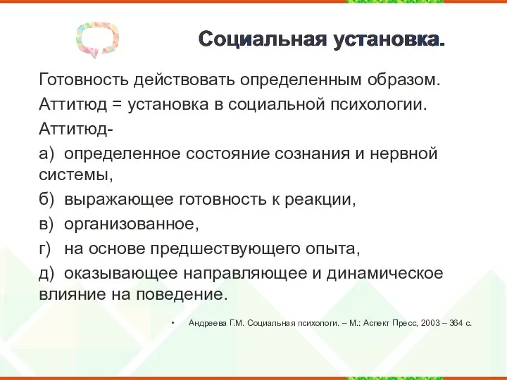 Социальная установка. Готовность действовать определенным образом. Аттитюд = установка в социальной