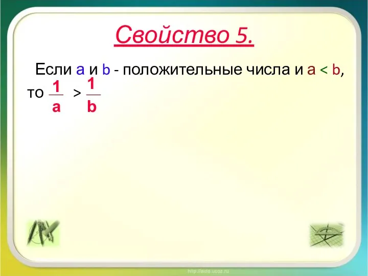 Свойство 5. Если а и b - положительные числа и а