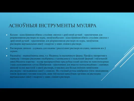 АСНОЎНЫЯ IНСТРУМЕНТЫ МУЛЯРА Кельня - адшліфаваная абапал сталёвая лапатка з драўлянай