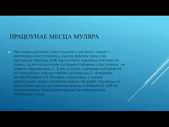 ПРАЦОУНАЕ МЕСЦА МУЛЯРА Пры муры цагляных сцен поддоны з цаглінай і