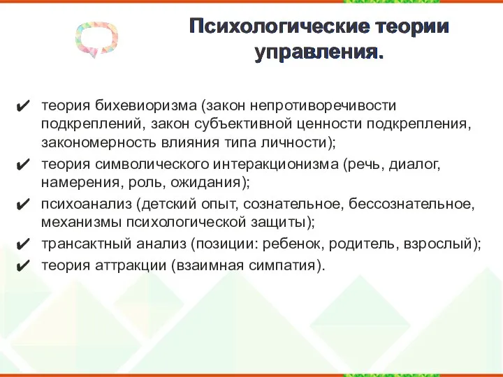 Психологические теории управления. теория бихевиоризма (закон непротиворечивости подкреплений, закон субъективной ценности