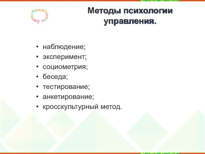 Методы психологии управления. наблюдение; эксперимент; социометрия; беседа; тестирование; анкетирование; кросскультурный метод.