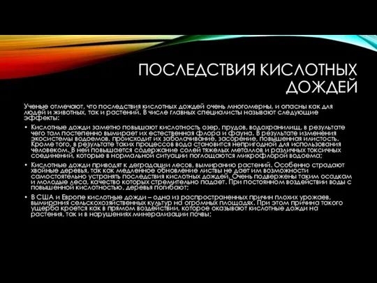 ПОСЛЕДСТВИЯ КИСЛОТНЫХ ДОЖДЕЙ Ученые отмечают, что последствия кислотных дождей очень многомерны,