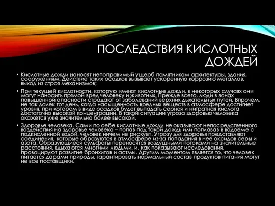 ПОСЛЕДСТВИЯ КИСЛОТНЫХ ДОЖДЕЙ Кислотные дожди наносят непоправимый ущерб памятникам архитектуры, здания,