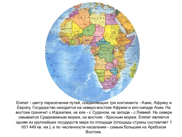 Египет - центр пересечения путей, соединяющих три континента - Азию, Африку