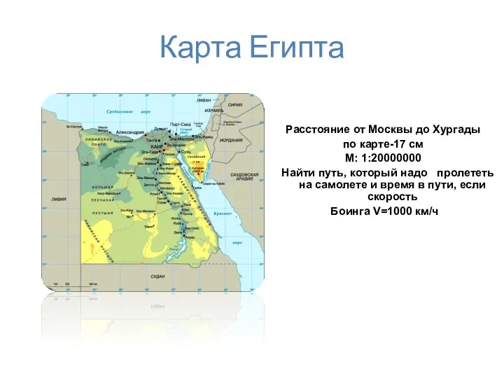 Карта Египта Расстояние от Москвы до Хургады по карте-17 см М: