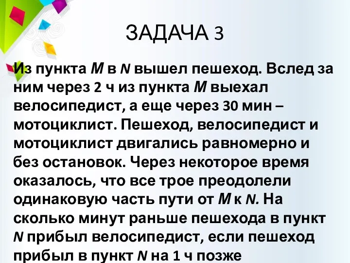 ЗАДАЧА 3 Из пункта М в N вышел пешеход. Вслед за