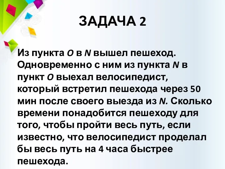 ЗАДАЧА 2 Из пункта O в N вышел пешеход. Одновременно с