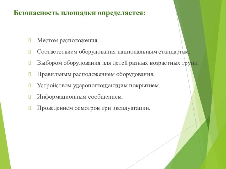 Безопасность площадки определяется: Местом расположения. Соответствием оборудования национальным стандартам. Выбором оборудования