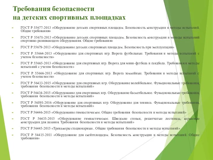 ГОСТ Р 55677-2013 «Оборудование детских спортивных площадок. Безопасность конструкции и методы