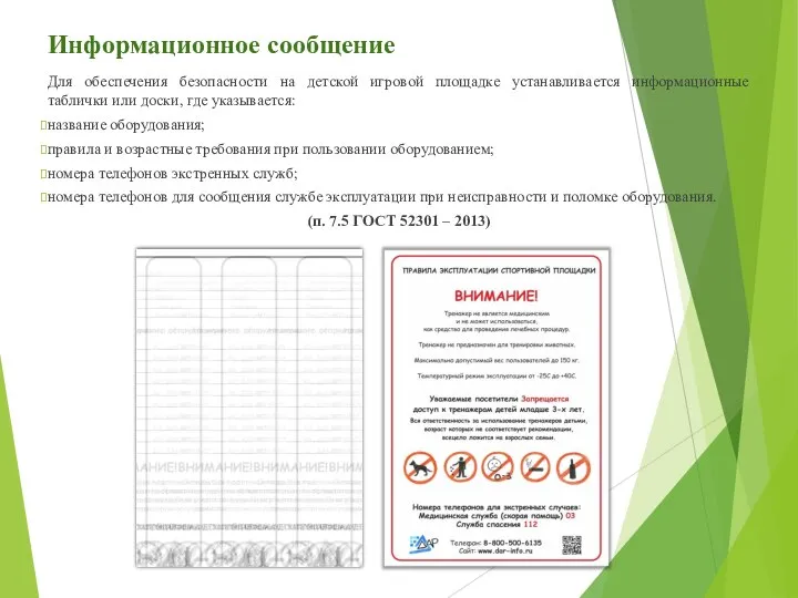 Информационное сообщение Для обеспечения безопасности на детской игровой площадке устанавливается информационные