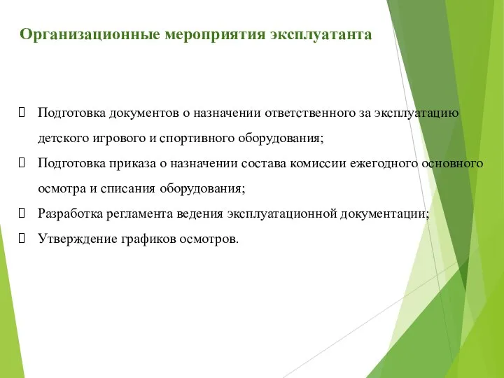 Организационные мероприятия эксплуатанта Подготовка документов о назначении ответственного за эксплуатацию детского