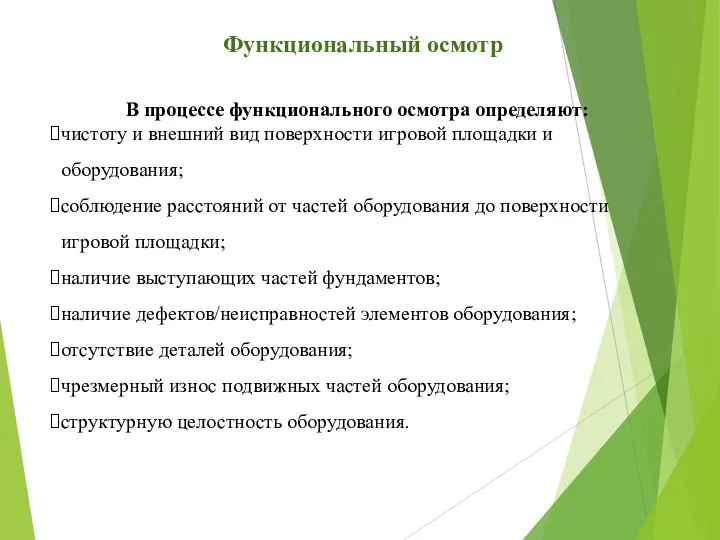 Функциональный осмотр В процессе функционального осмотра определяют: чистоту и внешний вид