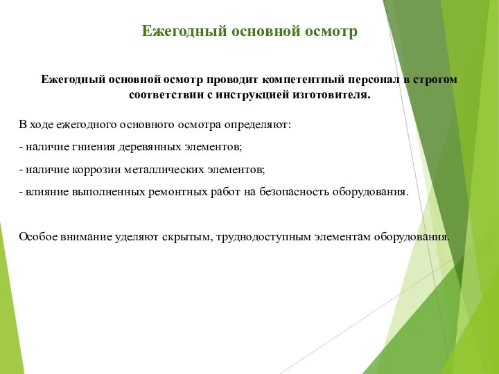 Ежегодный основной осмотр Ежегодный основной осмотр проводит компетентный персонал в строгом