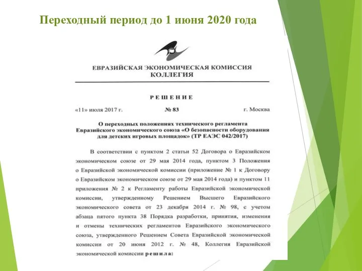 Переходный период до 1 июня 2020 года