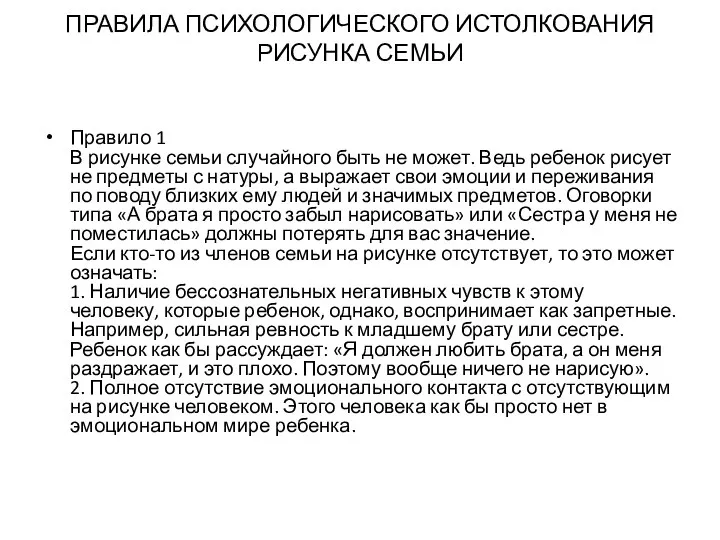 ПРАВИЛА ПСИХОЛОГИЧЕСКОГО ИСТОЛКОВАНИЯ РИСУНКА СЕМЬИ Правило 1 В рисунке семьи случайного