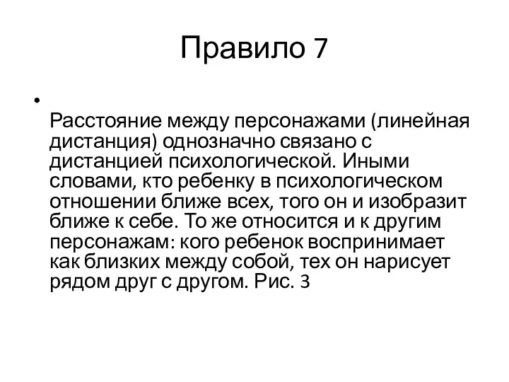 Правило 7 Расстояние между персонажами (линейная дистанция) однозначно связано с дистанцией