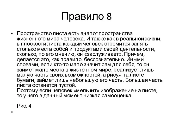 Правило 8 Пространство листа есть аналог пространства жизненного мира человека. И