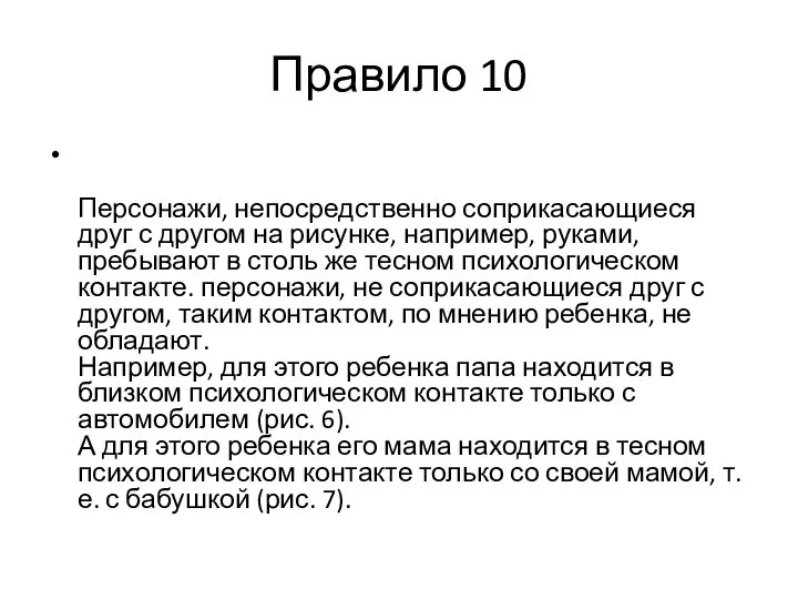 Правило 10 Персонажи, непосредственно соприкасающиеся друг с другом на рисунке, например,