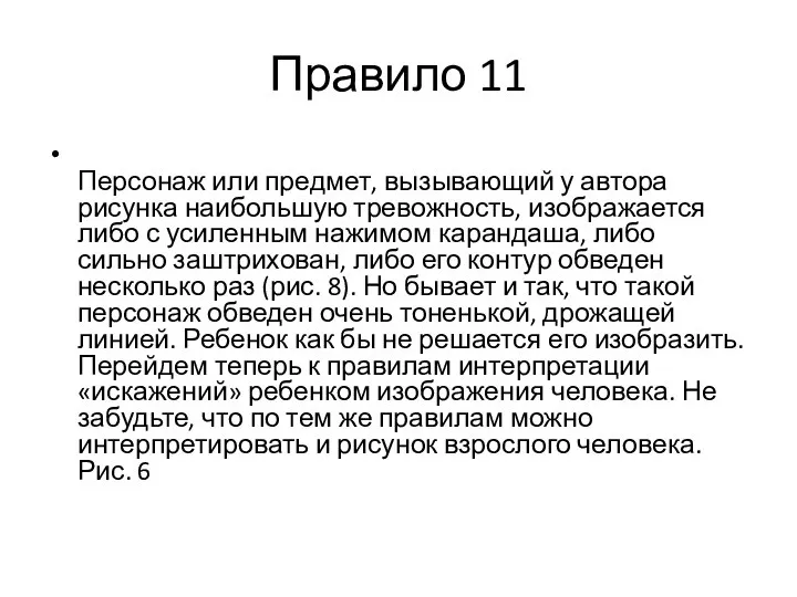 Правило 11 Персонаж или предмет, вызывающий у автора рисунка наибольшую тревожность,