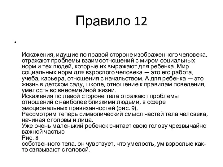 Правило 12 Искажения, идущие по правой стороне изображенного человека, отражают проблемы